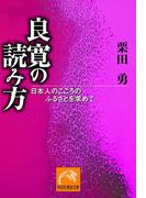 良寛の読み方―日本人のこころのふるさとを求めて(祥伝社黄金文庫)
