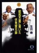 昭和天皇に背いた伏見宮元帥(徳間文庫)