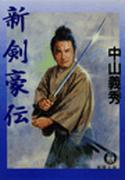 新剣豪伝(徳間文庫)