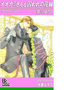 オオカミさんと囚われの花嫁(B-cube)