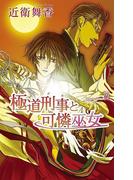 極道刑事（デカ）と可憐巫女(AZ NOVELS(アズノベルズ) )