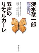五声のリチェルカーレ(創元推理文庫)
