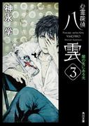 心霊探偵八雲３　闇の先にある光(角川文庫)