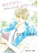 タクミくんシリーズ　カリフラワードリーム(角川ルビー文庫)