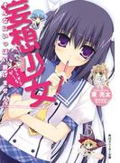 妄想少女　そんなにいっぱい脱げません!?(角川スニーカー文庫)