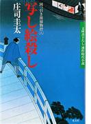 写し絵殺し～岡っ引き源捕物控（八）～(光文社文庫)