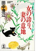 女の誇り、妻の意地(光文社文庫)