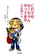 これでもかーちゃんやってます(ちくま文庫)
