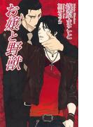 お嬢と野獣(AZ NOVELS(アズノベルズ) )