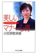 小笠原流礼法　美しいマナー心得