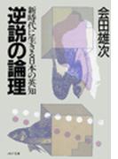 逆説の論理