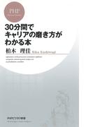 30分間でキャリアの磨き方がわかる本