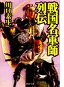 戦国名軍師列伝