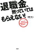 退職金、黙っていてはもらえない！