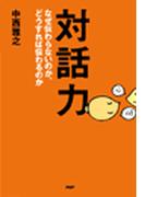 対話力