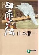 白鷹伝　戦国秘録(祥伝社文庫)