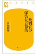裁判官の爆笑お言葉集