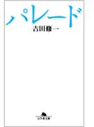 パレード(幻冬舎文庫)