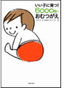 いい子に育つ！６０００回のおむつがえ