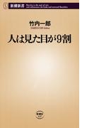 人は見た目が9割
