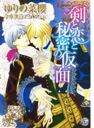 剣と恋と秘密の仮面(シャレード文庫)