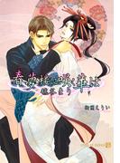 春夢楼に咲く華は(シャレード文庫)