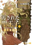 汚された聖王子～黒犬婚姻譚～<上>(シャレード文庫)
