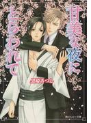 甘美な夜にとらわれて(角川ルビー文庫)