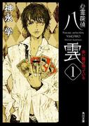 心霊探偵八雲１　赤い瞳は知っている(角川文庫)