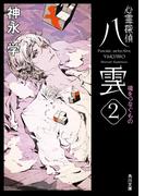 心霊探偵八雲２　魂をつなぐもの(角川文庫)