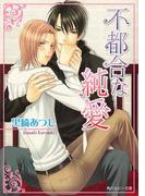 不都合な純愛(角川ルビー文庫)