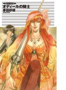 クラッシュ・ブレイズ - オディールの騎士(C★NOVELS)