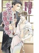 ただいま新妻研修中