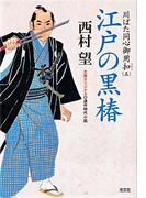 江戸の黒椿～川ばた同心御用扣（ひかえ）（五）～(光文社文庫)
