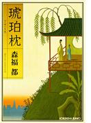 琥珀枕（こはくちん）(光文社文庫)