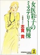 女医彩子のミステリー病棟(光文社文庫)