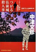 つがる弘前城殺人事件～さすらい署長・風間昭平～(光文社文庫)