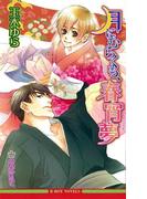 月にむらくも、春宵夢【イラスト入り】(ビーボーイノベルズ)