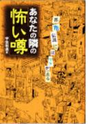 あなたの隣の怖い噂(ムーブックス)