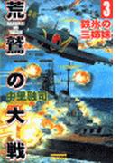 荒鷲の大戦３　鉄氷の三姉妹(歴史群像新書)