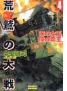 荒鷲の大戦４　海の女王　陸の覇王(歴史群像新書)