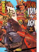 異戦関ヶ原３　上方脱出(歴史群像新書)