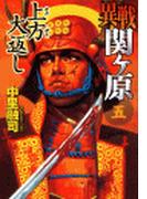 異戦関ヶ原５　上方大返し(歴史群像新書)