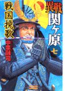 異戦関ヶ原７　戦国挽歌(歴史群像新書)