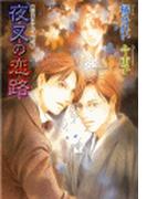 鏡花あやかし秘帖　夜叉の恋路(もえぎ文庫)