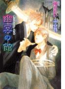 鏡花あやかし秘帖　幽冥の館(もえぎ文庫)
