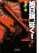 旭日旗、征く！　（７）(歴史群像新書)