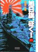 旭日旗、征く！　（８）(歴史群像新書)