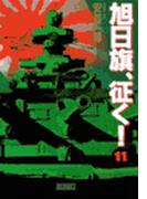 旭日旗、征く！　（11）(歴史群像新書)