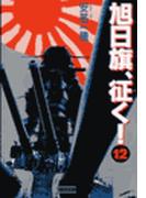 旭日旗、征く！　（12）(歴史群像新書)